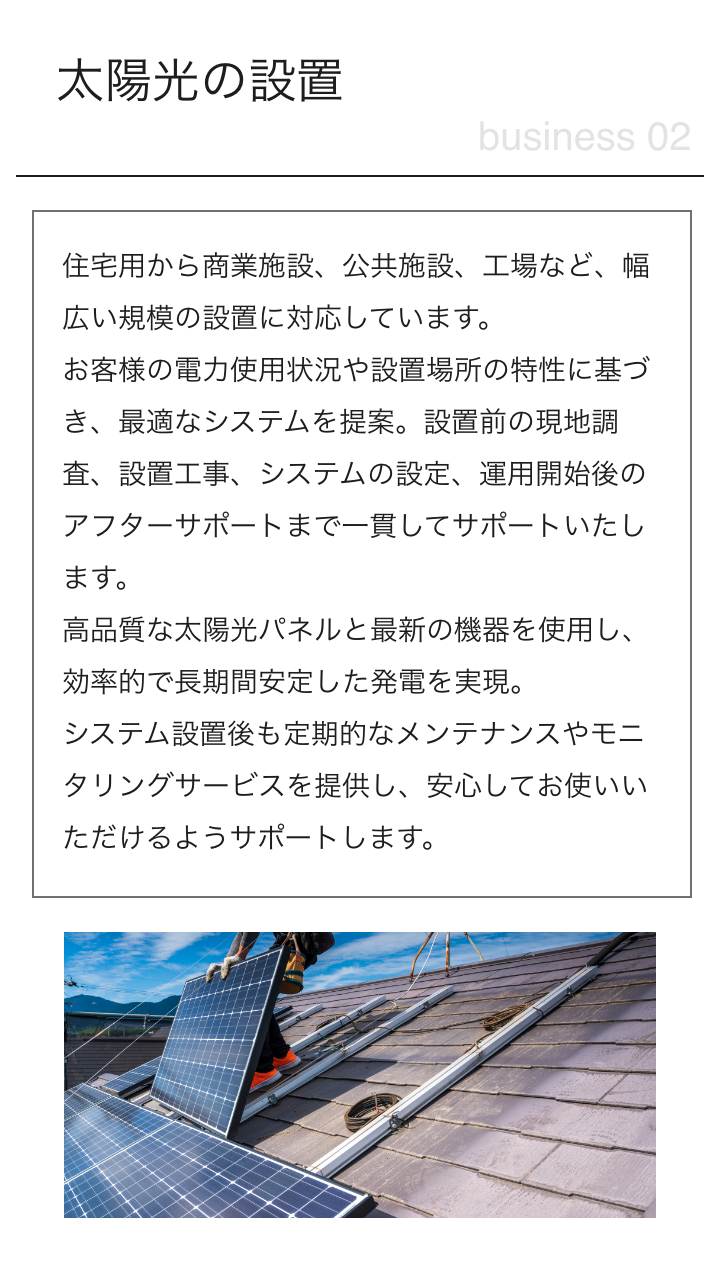 太陽光の設置