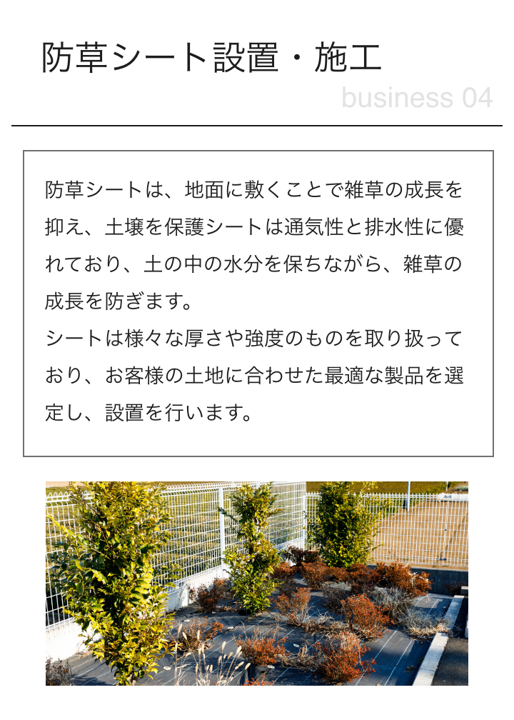 防草シート設置・施工