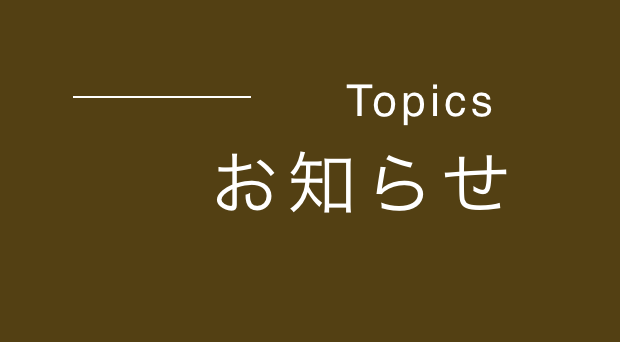 お知らせ