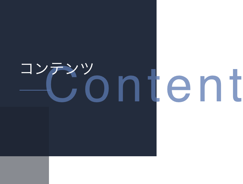 コンテンツタイトル