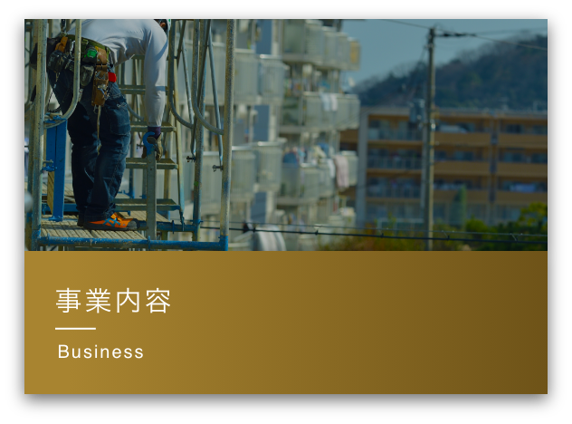 事業内容