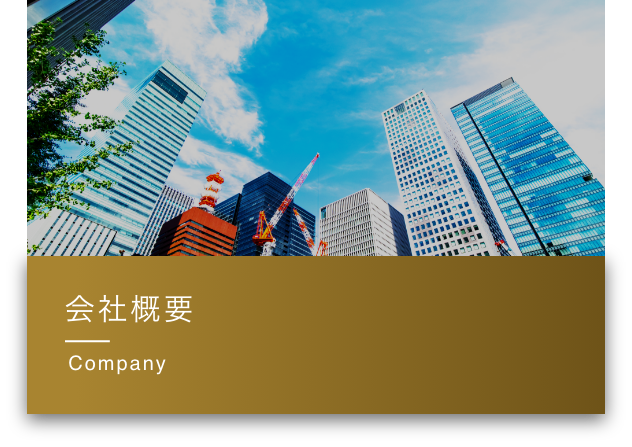 会社概要